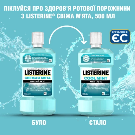 Ополіскувач для порожнини рота Listerine Свіжа м'ята 500 мл: ціни та характеристики