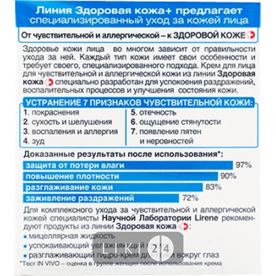 Увлажняющий успокаивающий крем Lirene Healthy Skin день/ночь чувствительная и аллергическая кожа 50 мл: цены и характеристики