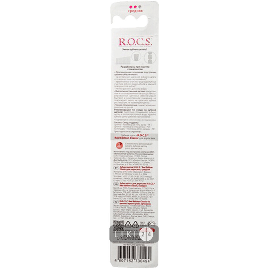 Зубная щетка R.O.C.S. Классическая Red Edition средняя: цены и характеристики