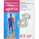 Іплікатор-масажер Мірта гольчатий, 63 шт.