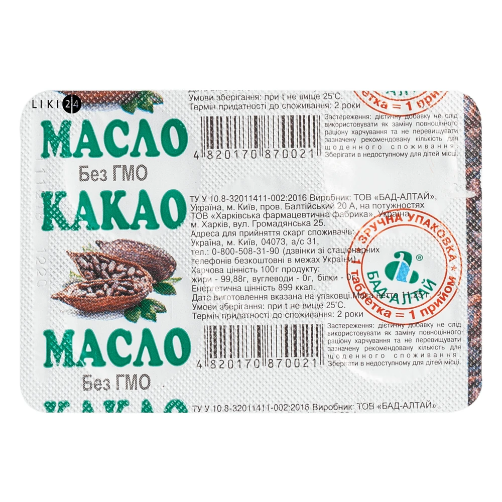 Какао-масло табл. 2,25 г блистер №5: цены и характеристики
