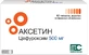 Аксетин табл. п/плен. оболочкой 500 мг блистер №10