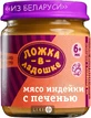Консерви м'ясні для дитячого харчування тм "ложка в ладошке" "м'ясо індички з печінкою" банка жестяная 100 г