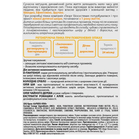 Крем Georg BioSystems Express Опік, 150 мл: ціни та характеристики