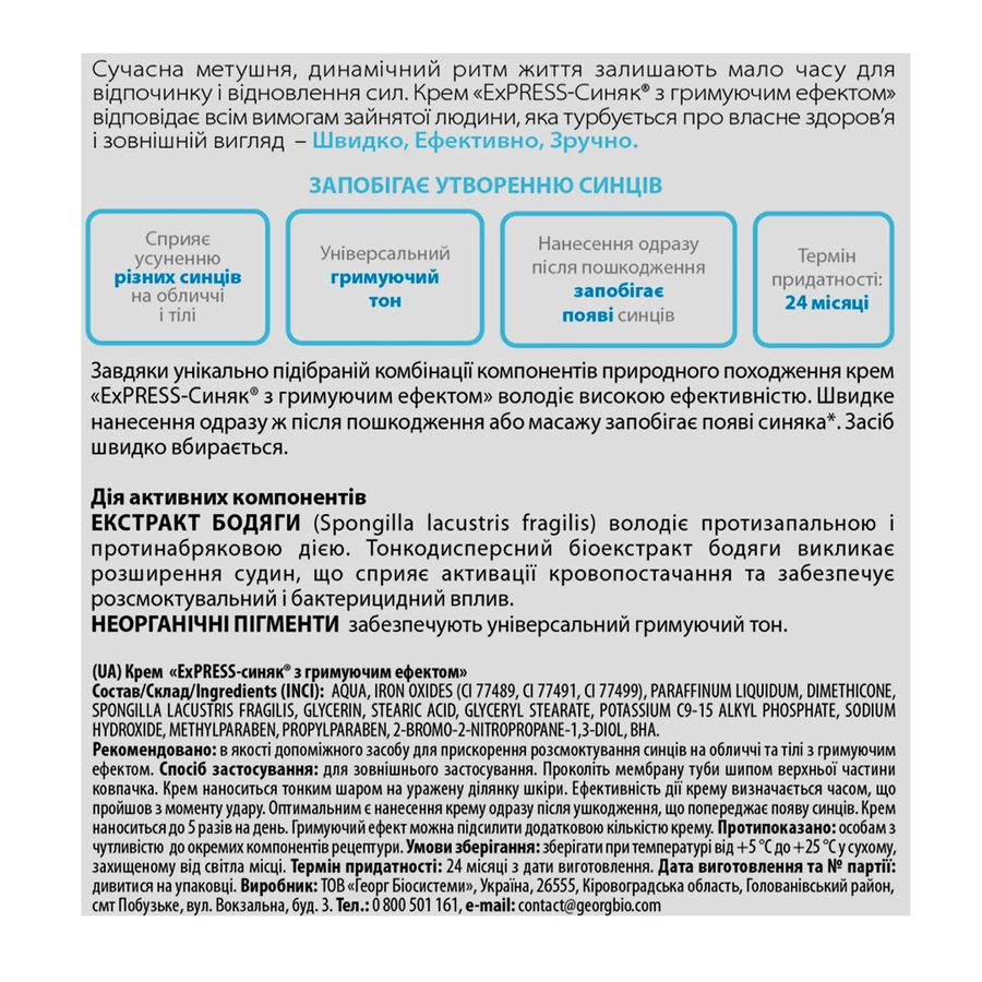 Крем Georg BioSystems Express Синяк гриммирующий эффект, 15 г: цены и характеристики