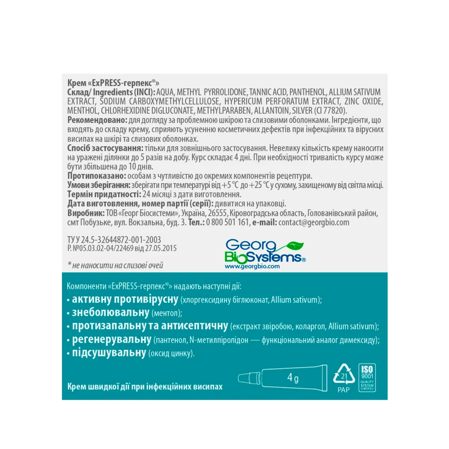 Крем Georg BioSystems Express Герпекс, 4 мл: ціни та характеристики