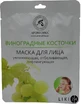 Маска биоцеллюлозная для лица Ароматика Виноградные косточки 35 г