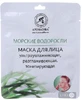 Маска биоцеллюлозная для лица Ароматика Морские водоросли 34 г