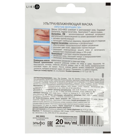 Маска Elfa Pharm Lico+Med Ультраувлажняющая против морщин 30+ 20 мл: цены и характеристики