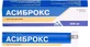 Асиброкс табл. шип. 200 мг пенал №24