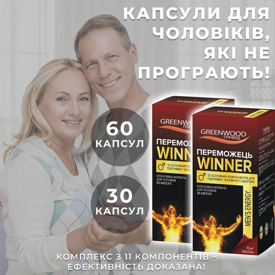 Победитель №30 капс. по 700 мг для мужчин, для потенции: цены и характеристики