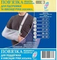Пов'язка Vitaly для підтримки і фіксації руки, розмір 4 (35-40 см)