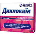 Диклокаин р-р д/ин. амп. 2 мл, в коробке с перегородками №10
