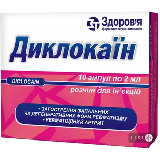 Диклокаин р-р д/ин. амп. 2 мл, в коробке с перегородками №10