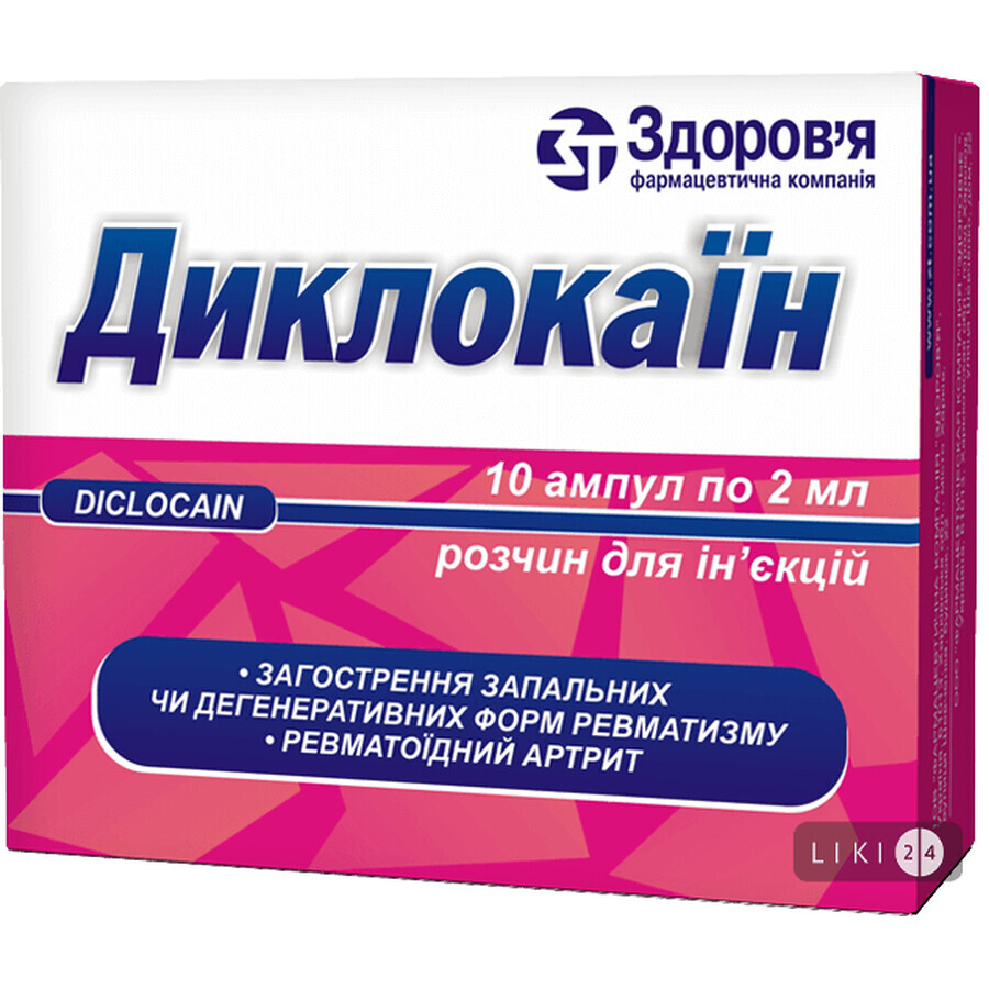 Диклокаин раствор д/ин. амп. 2 мл, в коробке с перегородками №10