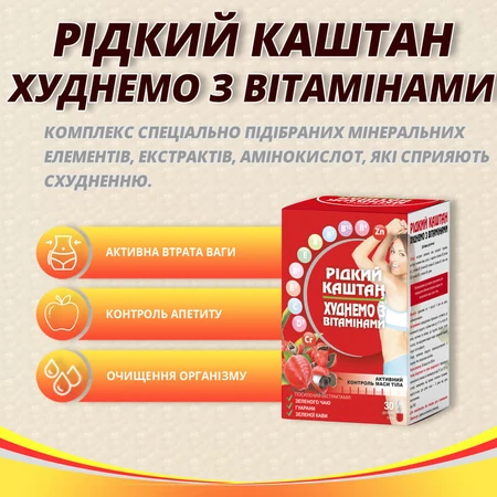 Жидкий каштан худеем с витаминами №30 капс. по 500 мг для похудения, для контроля веса, жиросжигатели: цены и характеристики