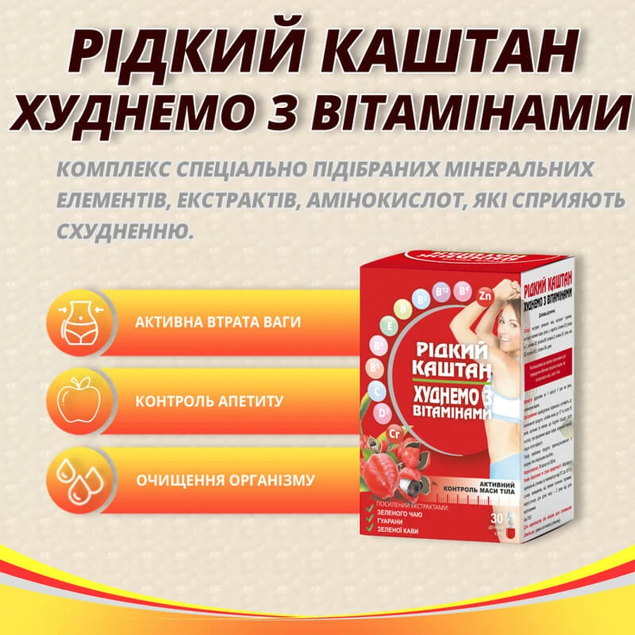 Жидкий каштан худеем с витаминами №30 капс. по 500 мг для похудения, для контроля веса, жиросжигатели: цены и характеристики