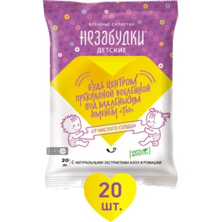 Салфетки влажные Незабудки детские 20 шт