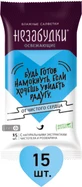 Серветки вологі "Незабудки", освіжаючі №15