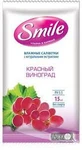Серветки вологі "smile" червоний виноград №15