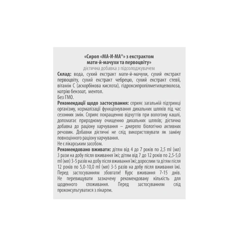 Сироп Ма-и-Ма с экстрактом мать-и-мачехи и первоцвета, 115 мл: цены и характеристики