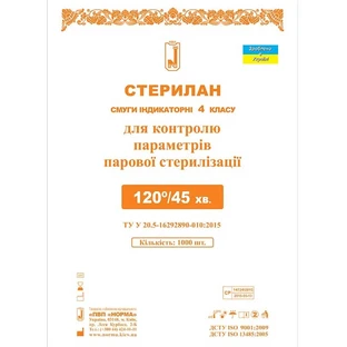 Смуги індикаторні Стерилан 120/45, №1000