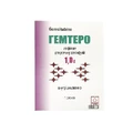 Гемтеро лиофил. д/р-ра д/инф 1 г фл., в коробке