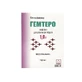 Гемтеро ліофіл. д/р-ну д/інф. 1 г фл., у коробці