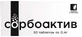 Сорбоактив табл. 0,4 г №20