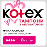 Тампони гігієнічні Kotex Super з аплікатором 8 шт