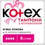 Тампоны гигиенические Kotex Super с аппликатором 8 шт