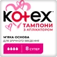 Тампоны гигиенические Kotex Super с аппликатором 8 шт