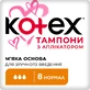 Тампоны гигиенические Kotex Normal с аппликатором 8 шт