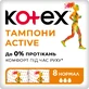 Гигиенические тампоны Кotex Active Normal, 8 шт 
