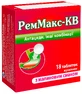 РемМакс-КВ таблетки жувальні з малиновим смаком, №18