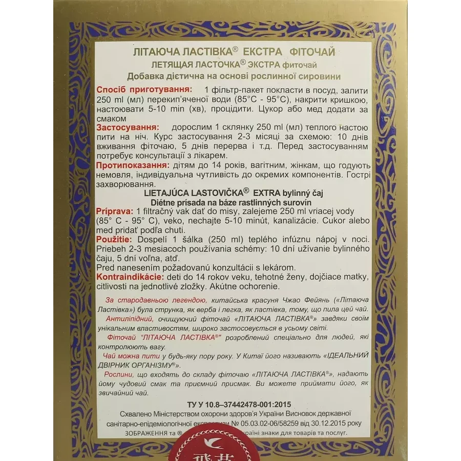 Фіточай Летюча ластівка Екстра пакет 3,2 г 20 шт: ціни та характеристики