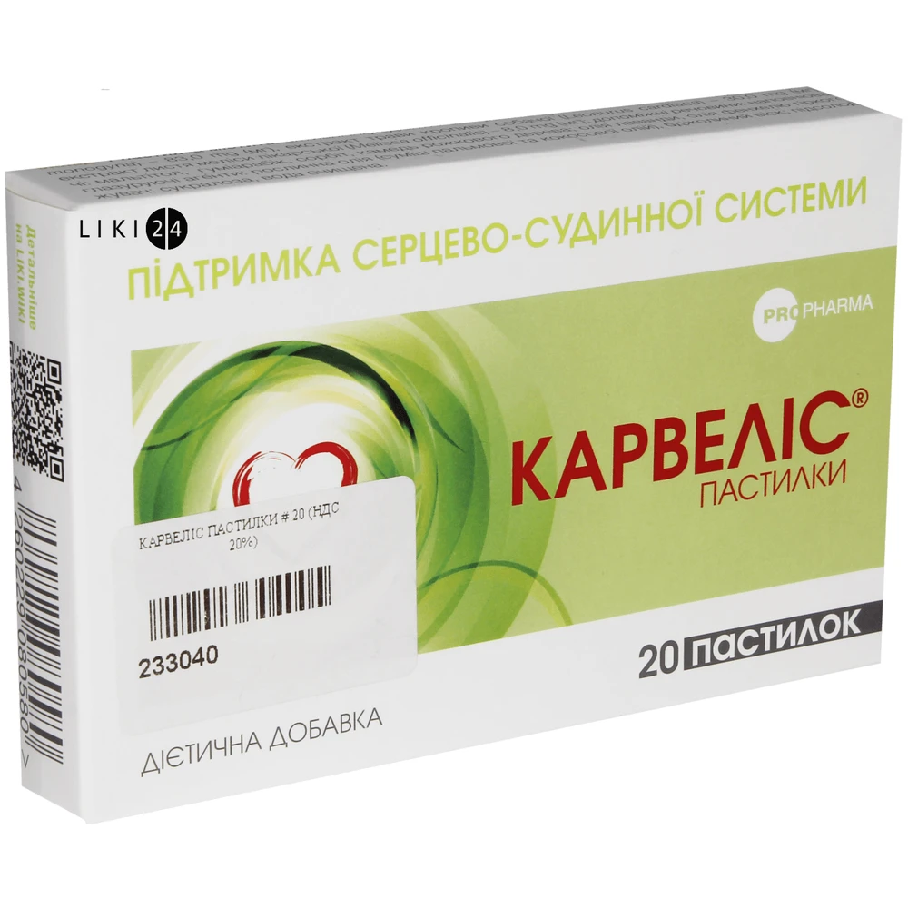Карвеліс пастилки, №20: ціни та характеристики