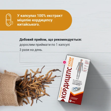 Кордицепс Супер капсулы №60 капсулы по 400 мг противовоспалительное, укрепление иммунитета, противовирусное, антиоксидантное, для энергии, от стресса: цены и характеристики