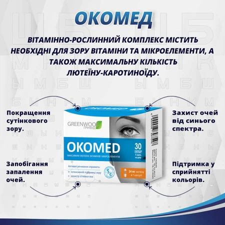 ОкоМед капсулы 600 мг №30 для глаз, для зрения: цены и характеристики