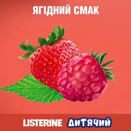 Детский ополаскиватель для полости рта Listerine Smart Rinse Ягодная свежесть, от 6 лет, 250 мл: цены и характеристики