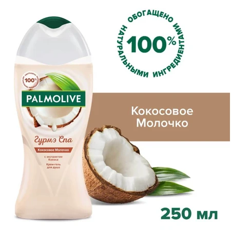 Гель-крем для душа Palmolive Gourmet Spa Кокосовое молоко 250 мл: цены и характеристики