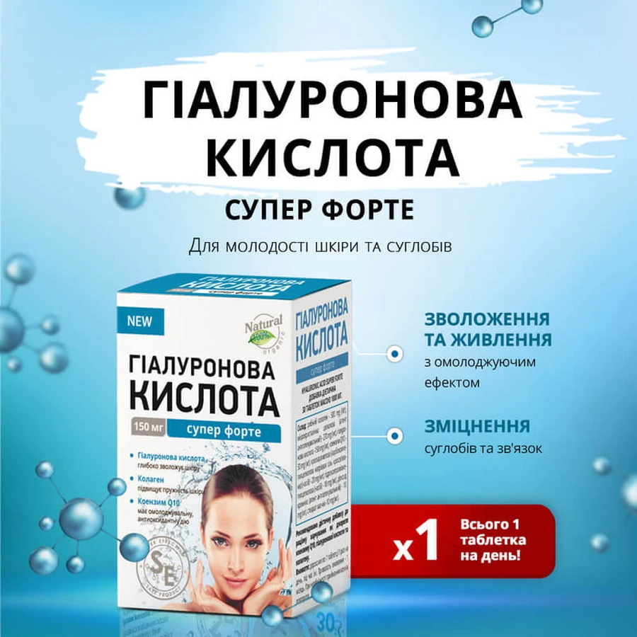 ГИАЛУРОНОВАЯ КИСЛОТА супер форте таблетки 1000 мг №30 для кожи, волос, ногтей, суставов: цены и характеристики