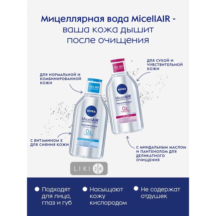Мицеллярная вода Nivea MicellAIR Дыхание кожи для лица, глаз и губ для нормальной и комбинированной кожи 400 мл: цены и характеристики