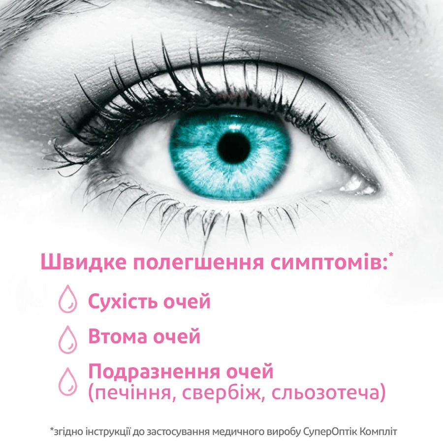 СуперОптик Комплит глазные капли, 10 мл: цены и характеристики