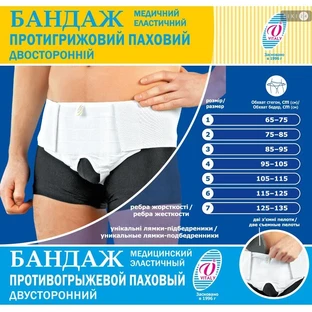 Бандаж Vitaly 23БП протигрижовий паховий двосторонній, №6 (115-125 см)