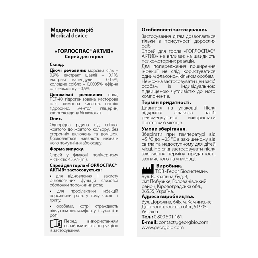 ГОРЛОСПАС АКТИВ спрей для горла, 45 мл: цены и характеристики