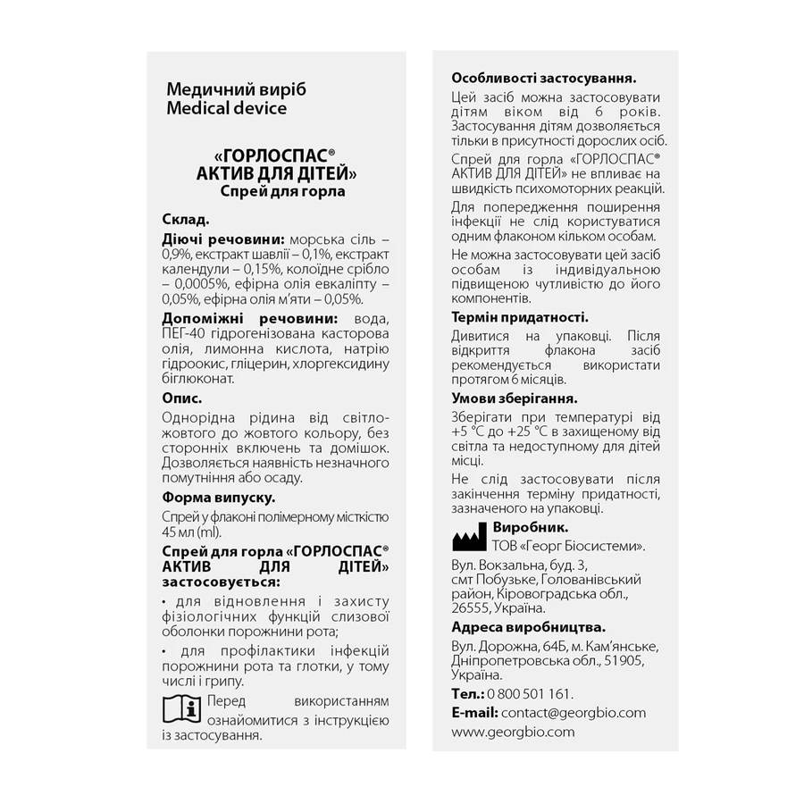 Горлоспас Актив для дітей спрей-гель 45 мл: ціни та характеристики