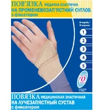 Бандаж на лучезапястный сустав эластичный (повязка) с фиксатором Витали размер 1