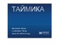 Таймика капсулы 0,53 г №30