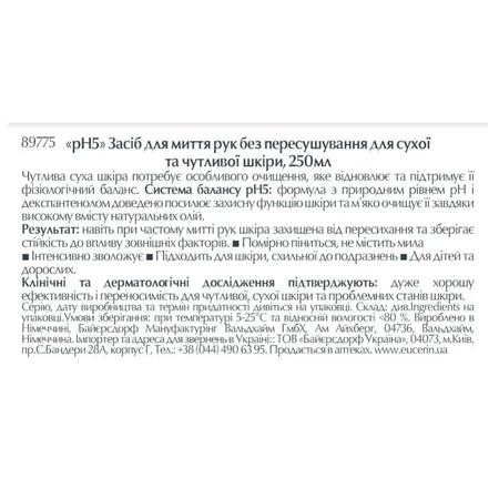 Засіб Eucerin pH5 для миття рук для сухої та чутливої шкіри, 250 мл: ціни та характеристики